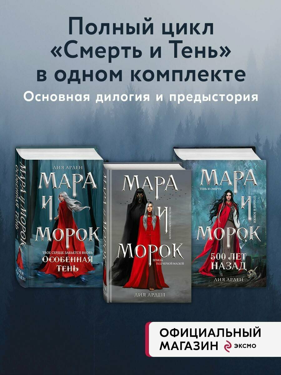 Арден Л. Комплект Мара и Морок. Трилогия (комплект из трех книг)