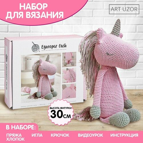 Набор для вязания. Амигуруми: мягкая игрушка «Единорожик Олби», 30 см