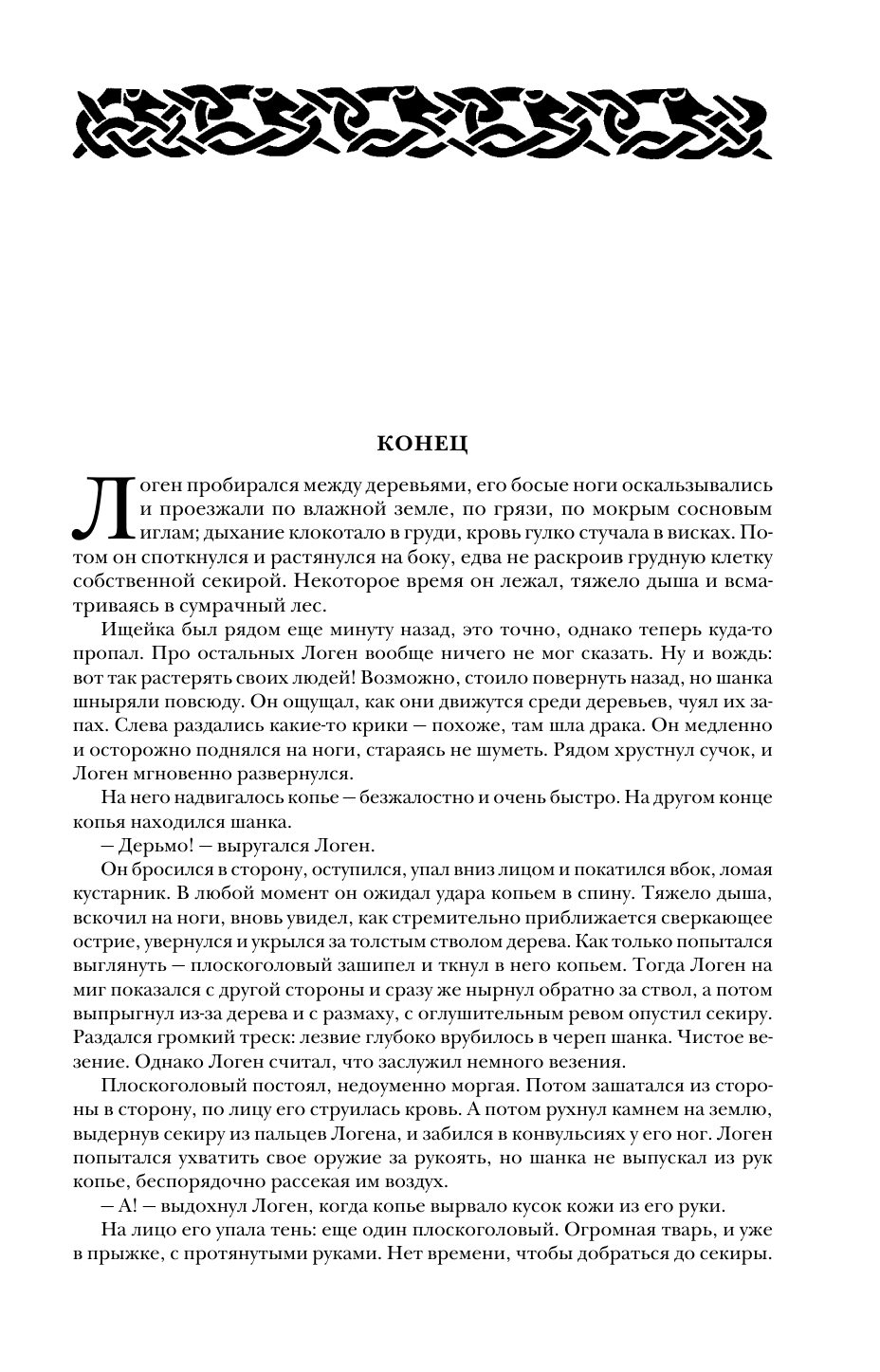 Первый закон. Трилогия (Джо Аберкромби) - фото №8