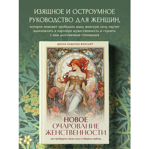 Анделин Форсайт Д. Новое очарование женственности. Как пробудить свою силу и сберечь любовь хелен анделин очарование женственности