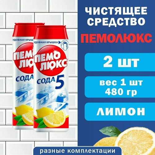 Чистящее ср-во пемолюкс,480 гр, Лимон, Сода 5 эффект, 2 шт