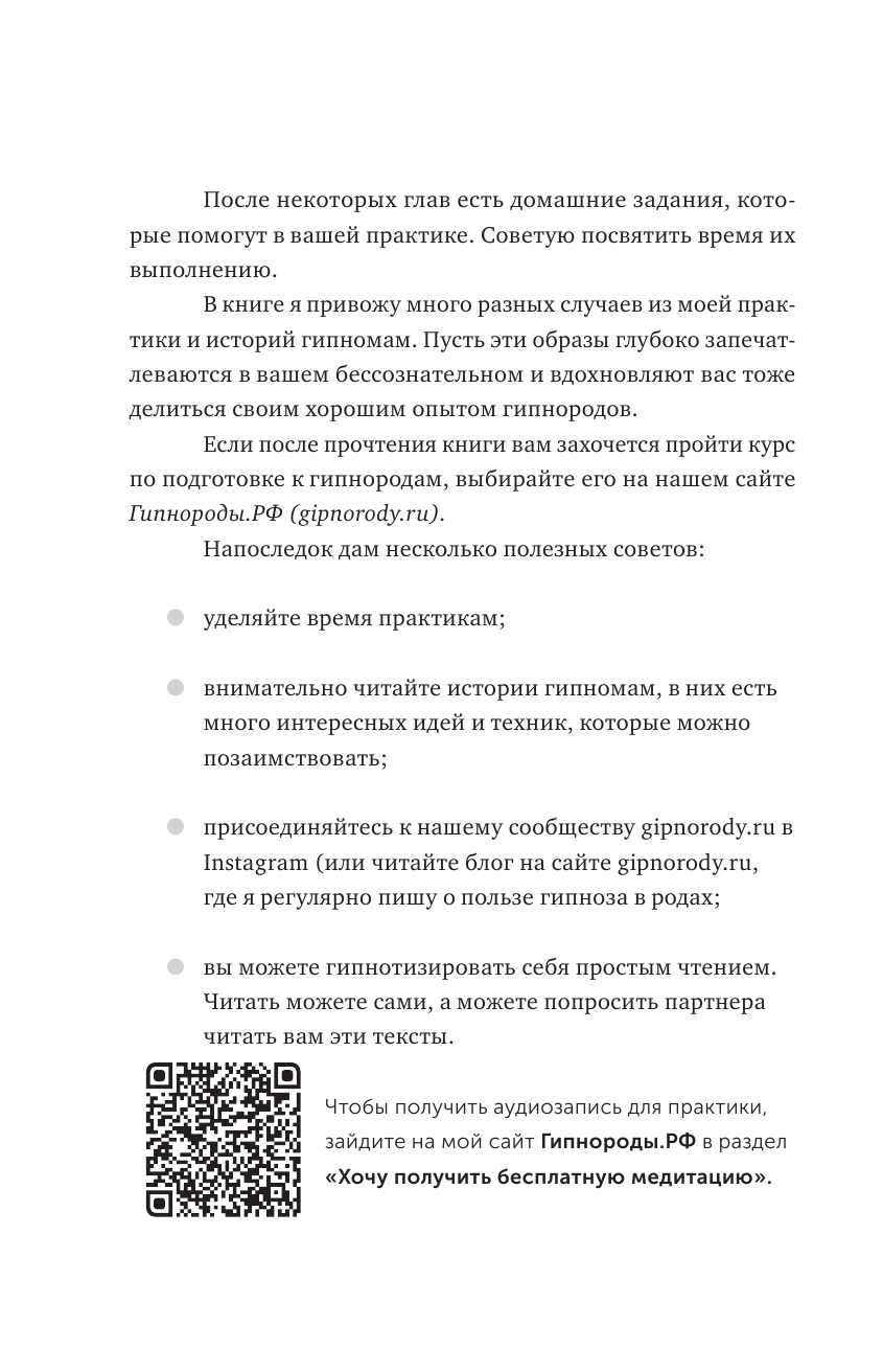 Гипнороды. Книга-практикум по техникам глубокого расслабления в родах - фото №11