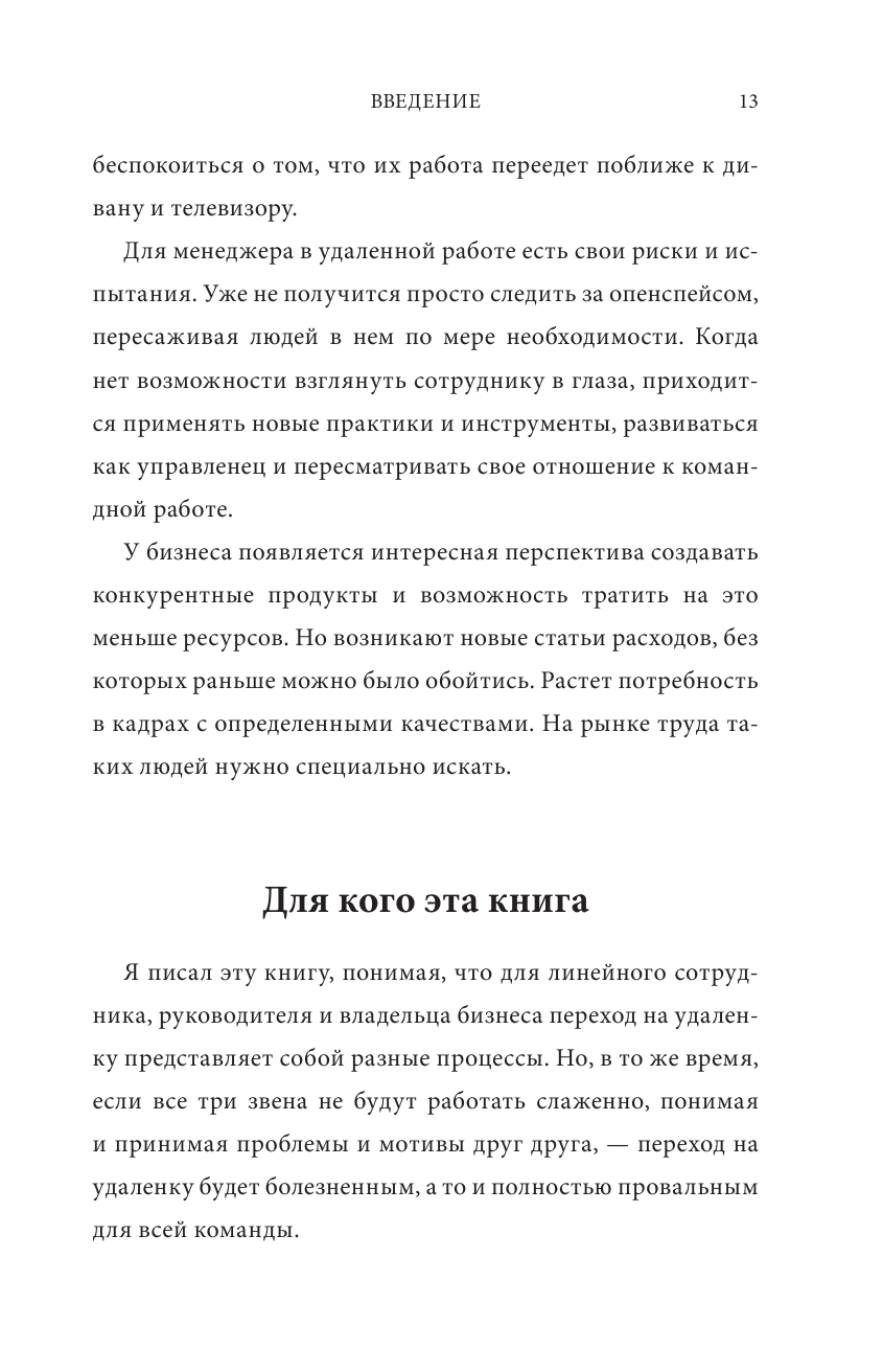 По домам. Как превратить удаленную работу в преимущество - фото №9