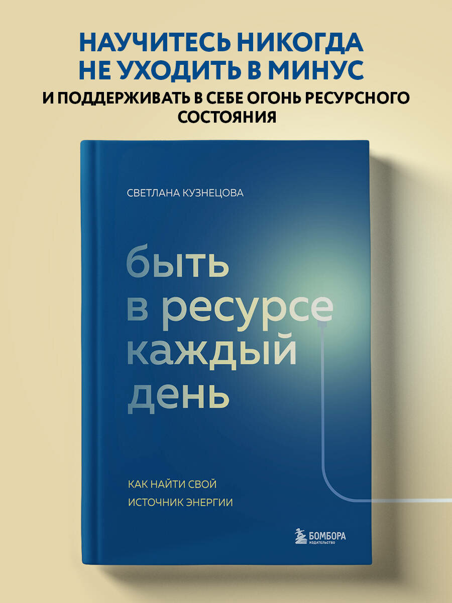 Кузнецова С. В. Быть в ресурсе каждый день. Как найти свой источник энергии