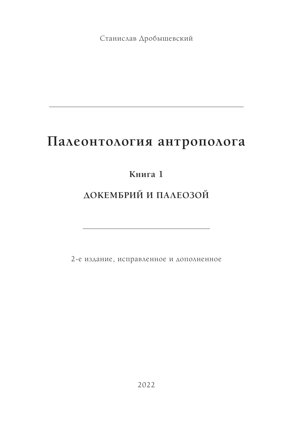 Палеонтология антрополога (Дробышевский Станислав Владимирович) - фото №4