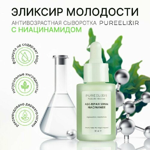 Антивозрастная сыворотка для лица PUREELIXIR с Ниацинамидом натуральная пробиотическая косметика для ухода за лицом, 30 мл.