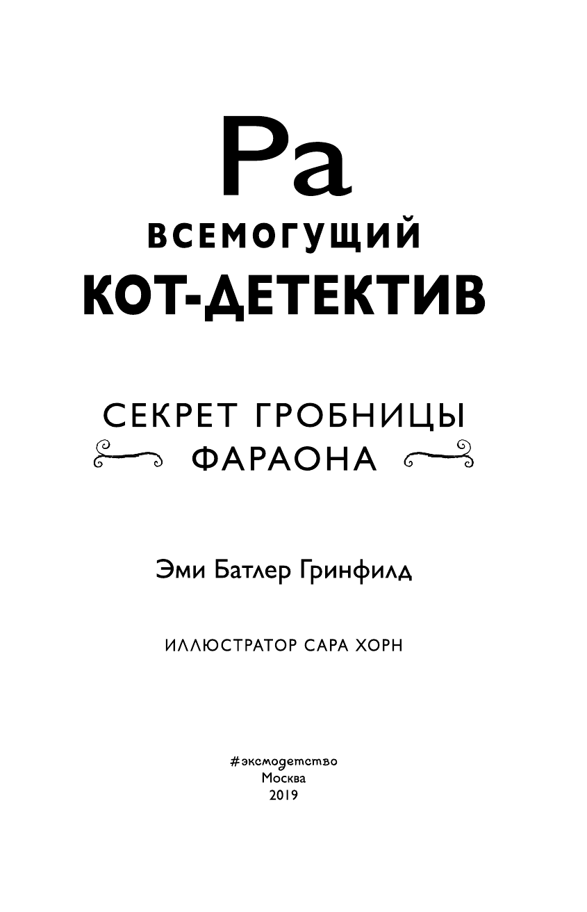 Секрет гробницы фараона (#2) (Эми Батлер Гринфилд) - фото №12