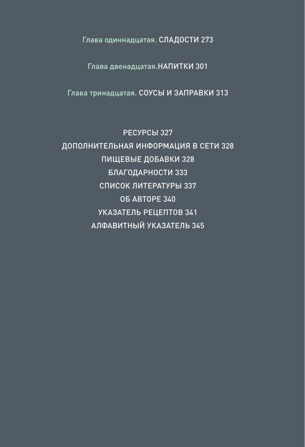 Парадокс растений. Кулинарная книга - фото №14