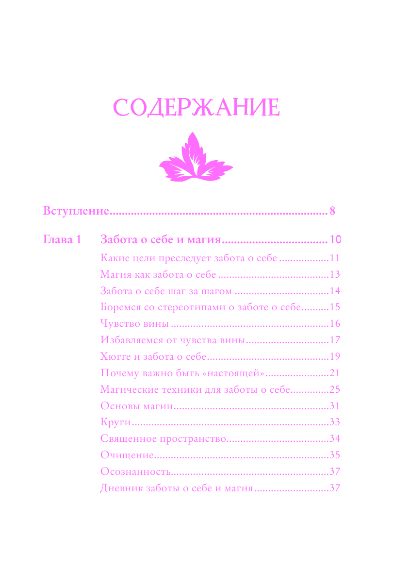 Self-care. Забота о себе для современной ведьмы. Магические способы побаловать себя, питающие и укрепляющие тело и дух - фото №3