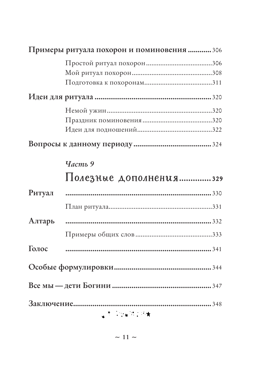 Круг жизни. Ритуалы перехода в природном ведьмовстве - фото №7