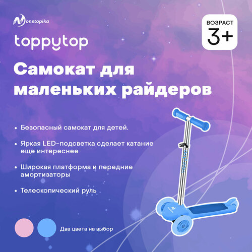 Самокат трехколесный детский Nonstopika Toppytop Blue / Трехколесный самокат со светящимися колёсами / Самокат для маленьких детей