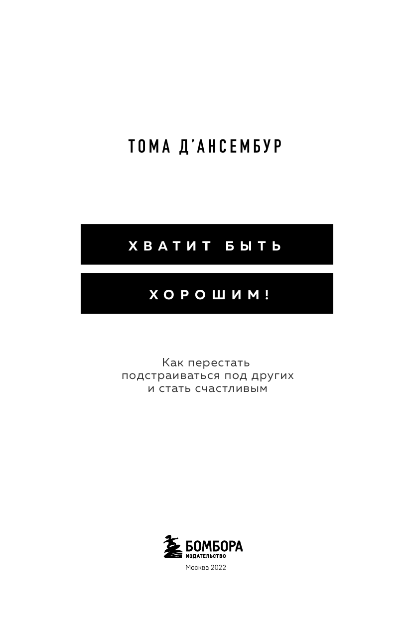 Хватит быть хорошим! Как перестать подстраиваться под других и стать счастливым - фото №8