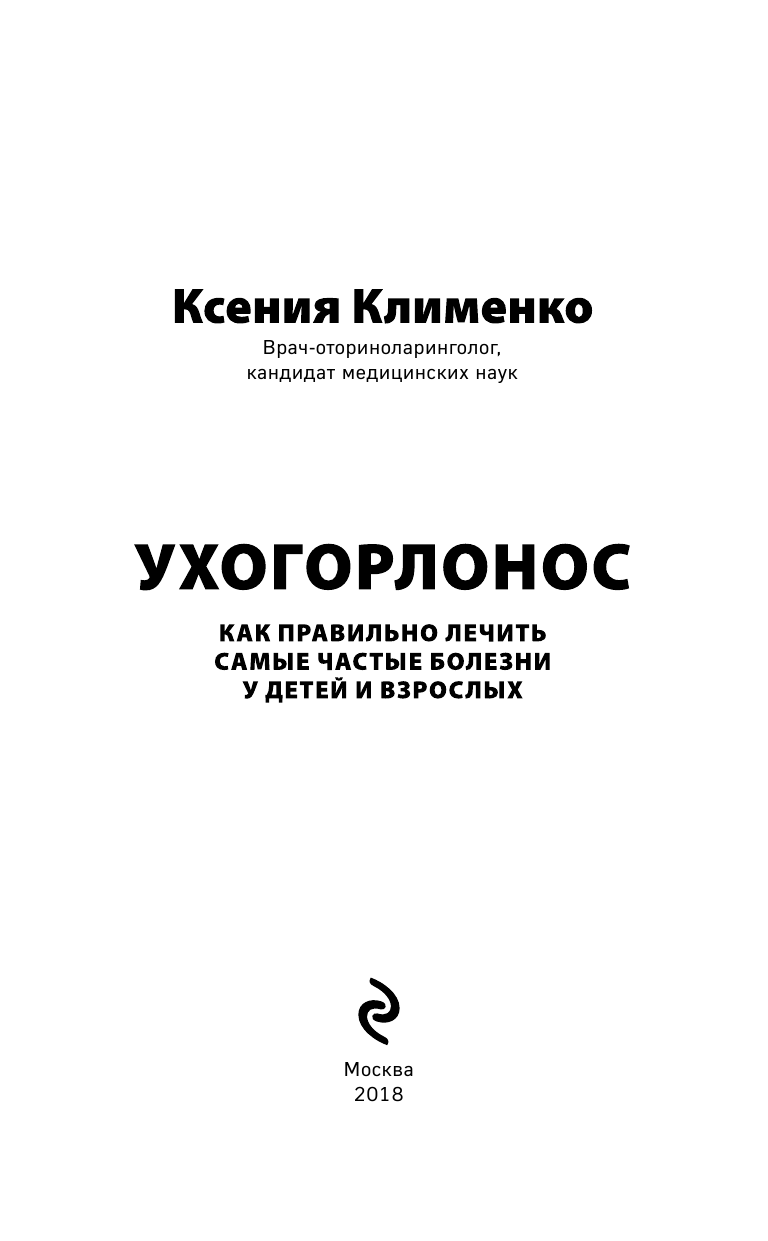 Ухогорлонос. Как правильно лечить самые частые болезни у детей и взрослых - фото №5