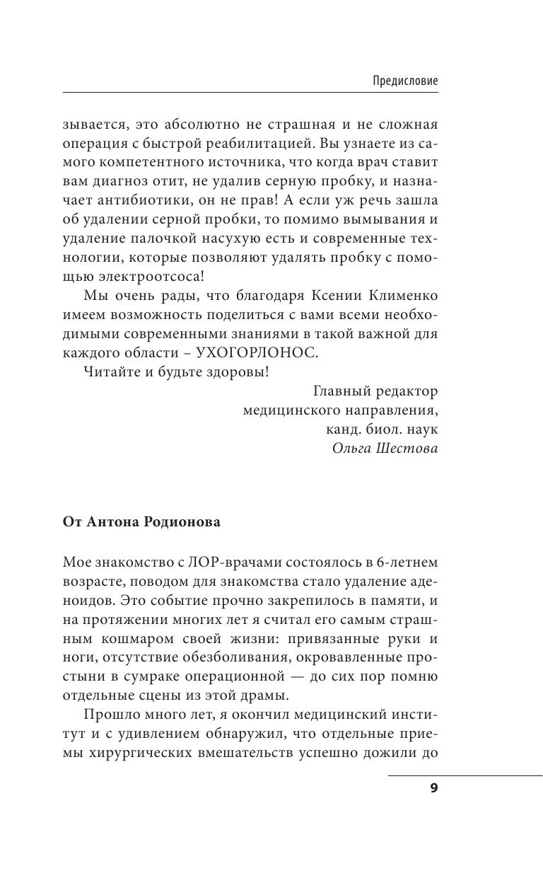 Ухогорлонос. Как правильно лечить самые частые болезни у детей и взрослых - фото №11