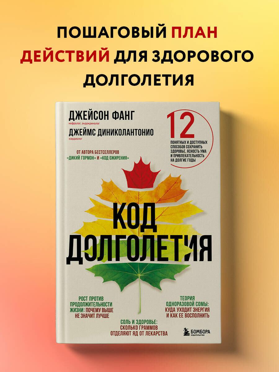 Фанг Д, Диниколантонио Д. Код долголетия. 12 понятных и доступных способов сохранить здоровье, ясность ума и привлекательность на долгие годы