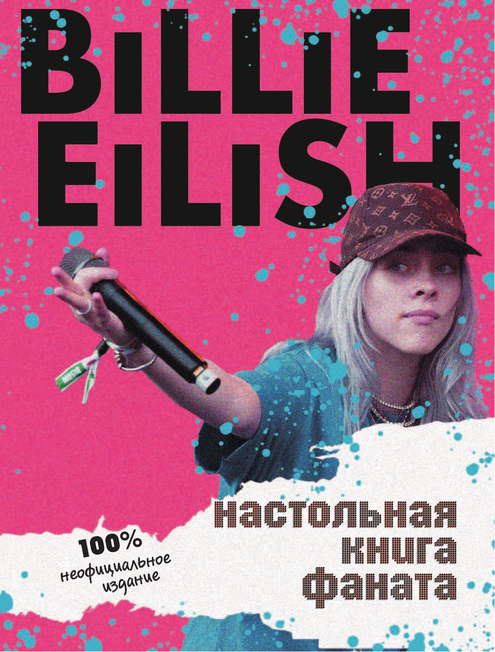 Billie Eilish. Настольная книга фаната - фото №5