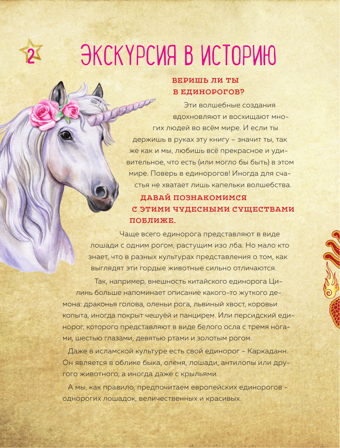 Only Unicorn. ЕДИНОРОГ! Фанбук. 11 проектов для творчества и вдохновения - фото №3