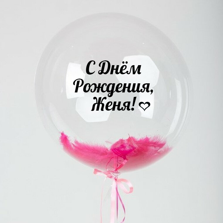 Именной Воздушный шар Bubble 60 см с надписью "С Днём Рождения, Женя!" и перьями