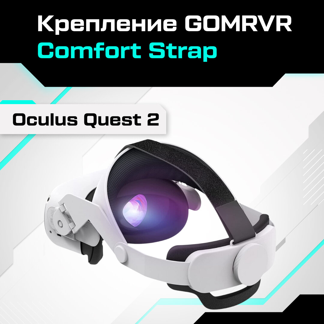 Крепление GOMRVR Comfort Strap для Oculus Quest 2