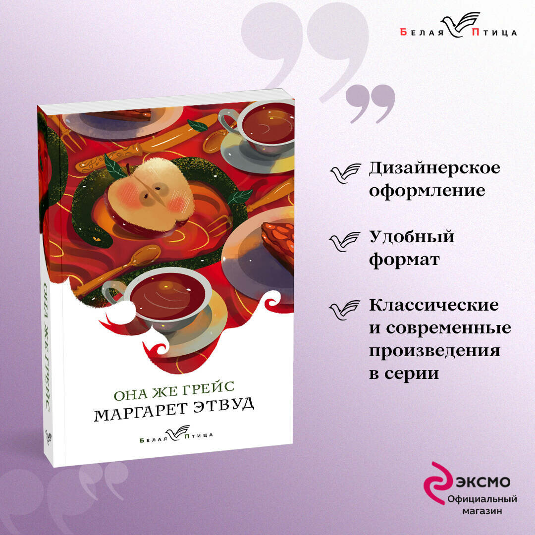 фото Этвуд Маргарет "Она же Грейс"