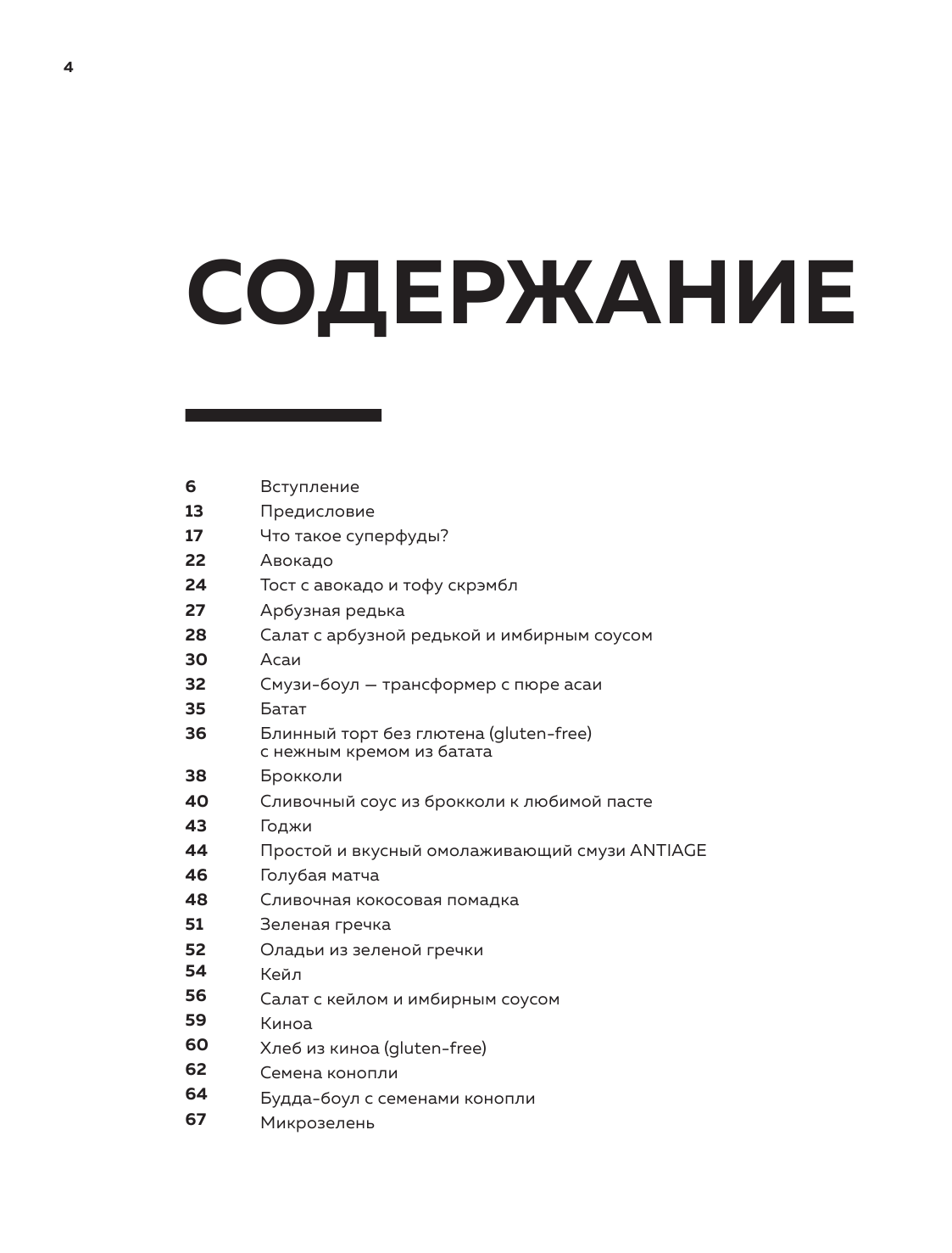 Суперфуды. Полезные рецепты без сахара, глютена и лактозы - фото №11