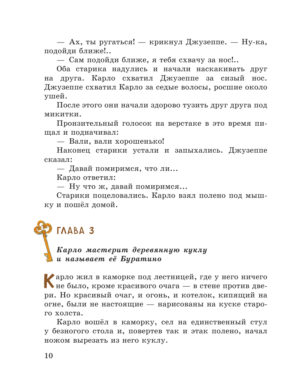 Золотой ключик, или Приключения Буратино (ил. А. Власовой) - фото №11