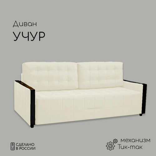 Диван-кровать Учур \