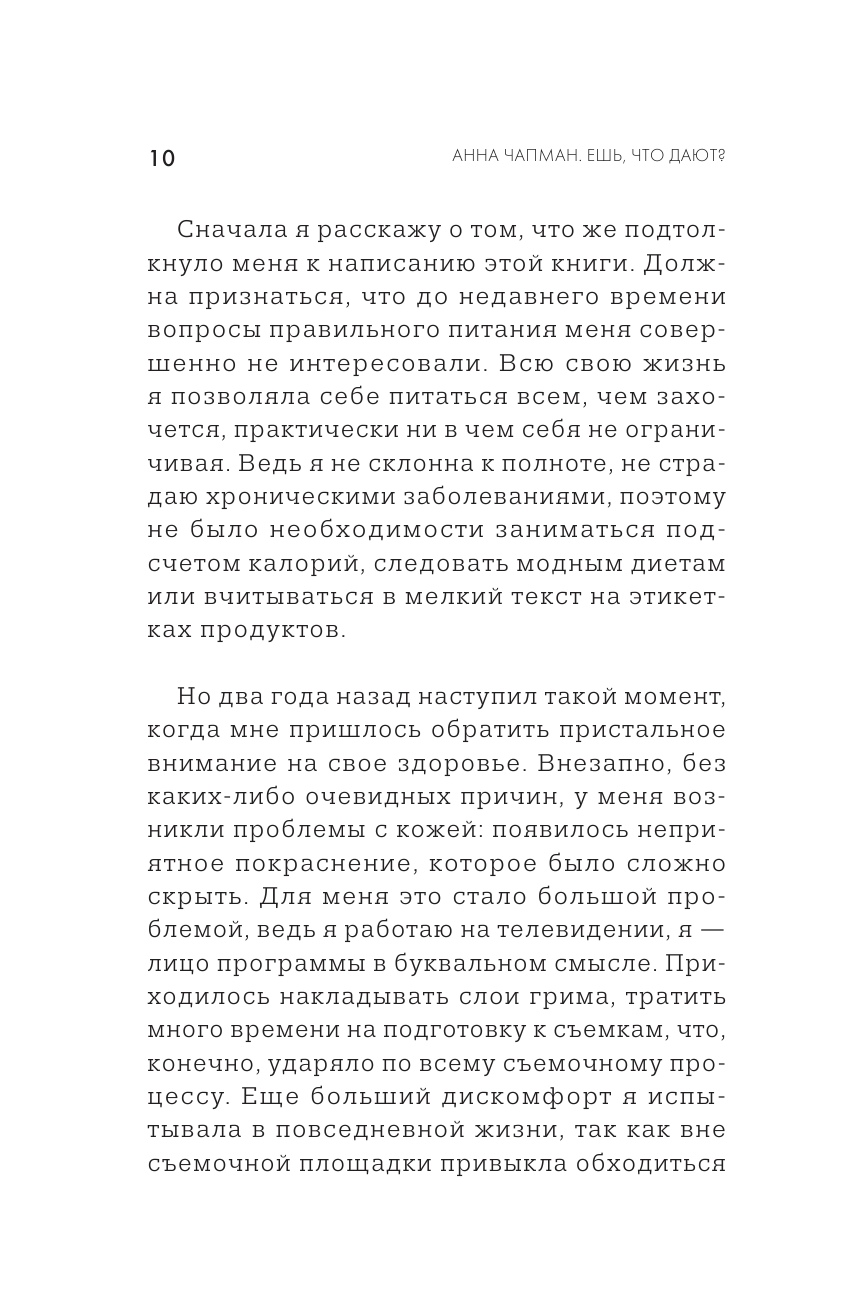 Ешь что дают? (Чапман Анна Васильевна) - фото №10