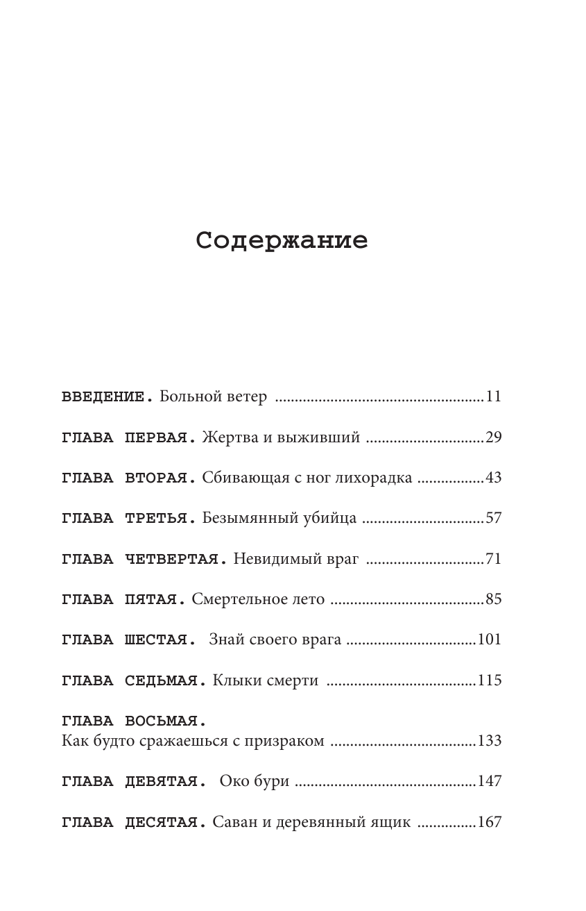 Хроники испанки. Ошеломляющее исследование самой смертоносной эпидемии гриппа, унесшей 100 миллионов жизней - фото №3