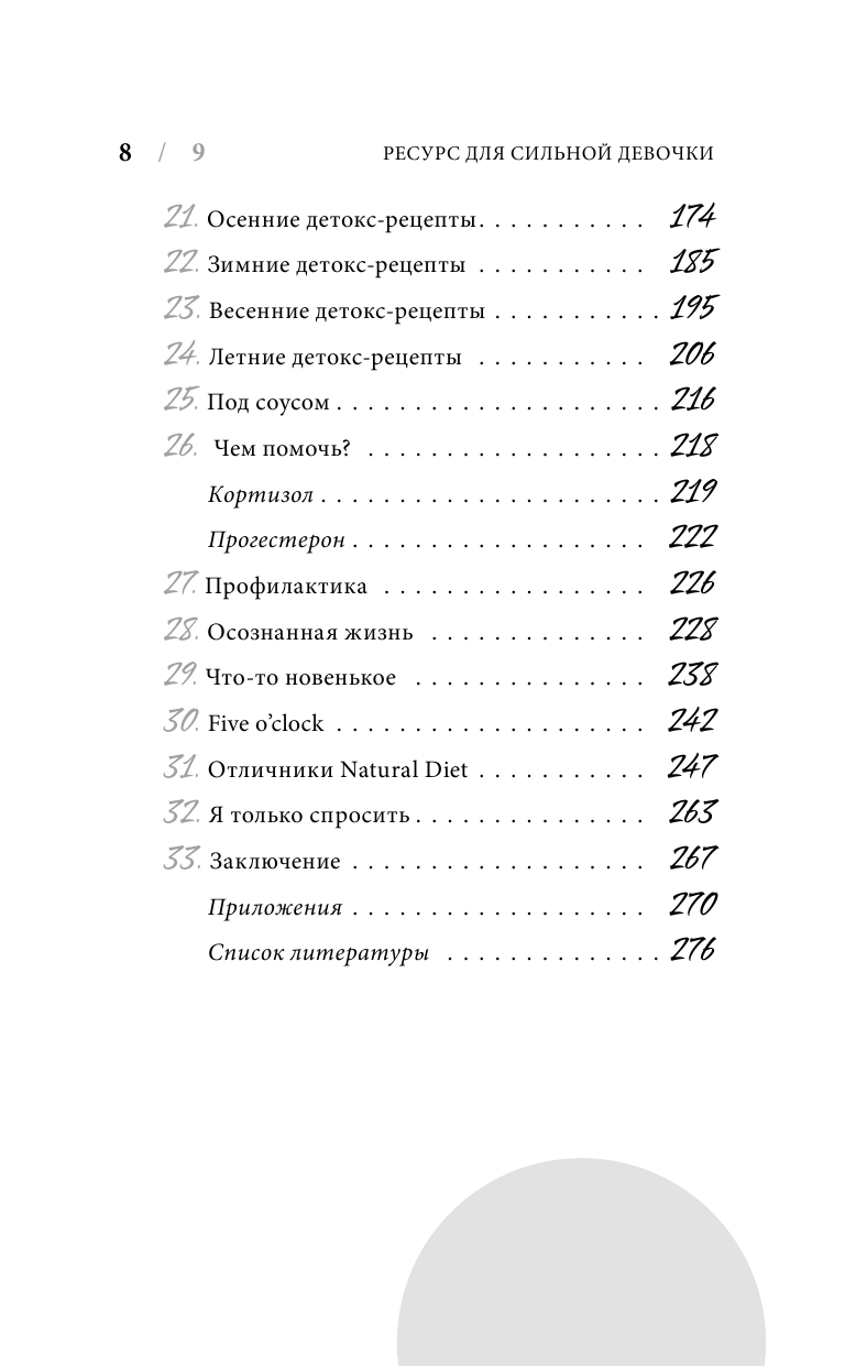 Ресурс для сильной девочки: пошаговый детокс-план на каждый сезон - фото №6