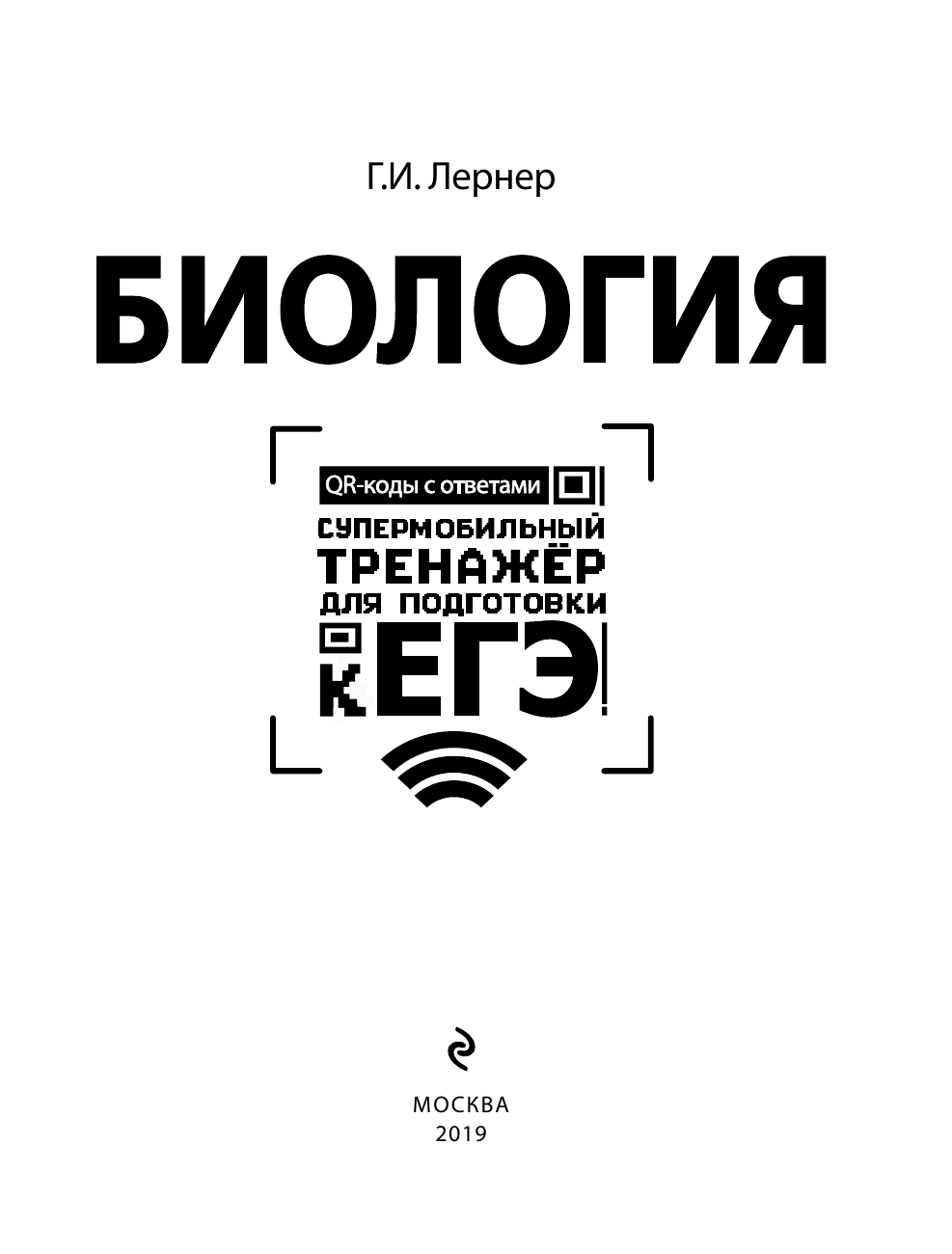 Биология (Лернер Георгий Исаакович) - фото №2