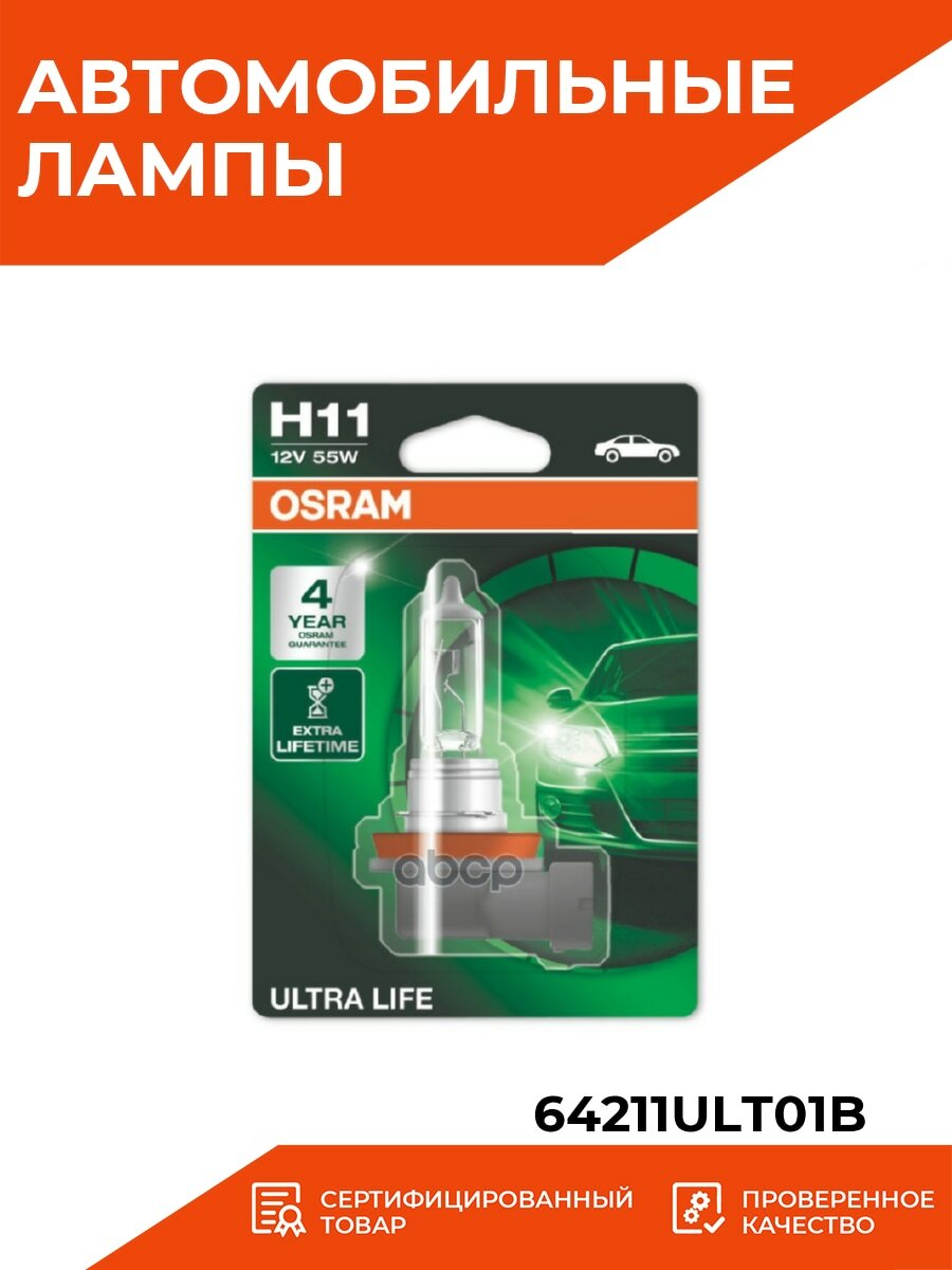 OSRAM H11 12V-55W (PGJ19-2) (увелич. срок службы) Ultra Life 1шт - фото №18