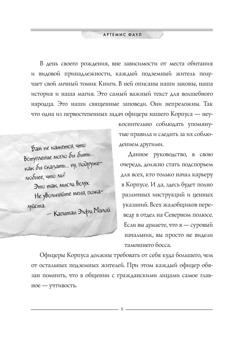 Артемис Фаул. Служба в ЛеППРКОНе: всё об экипировке, электронике и этике самого элитного подразделен - фото №13