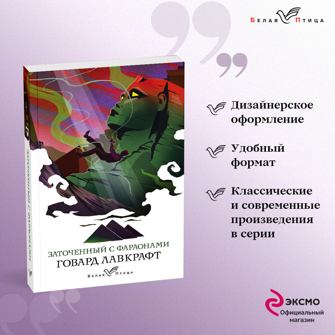 Заточенный с фараонами (Лавкрафт Говард Филлипс) - фото №1
