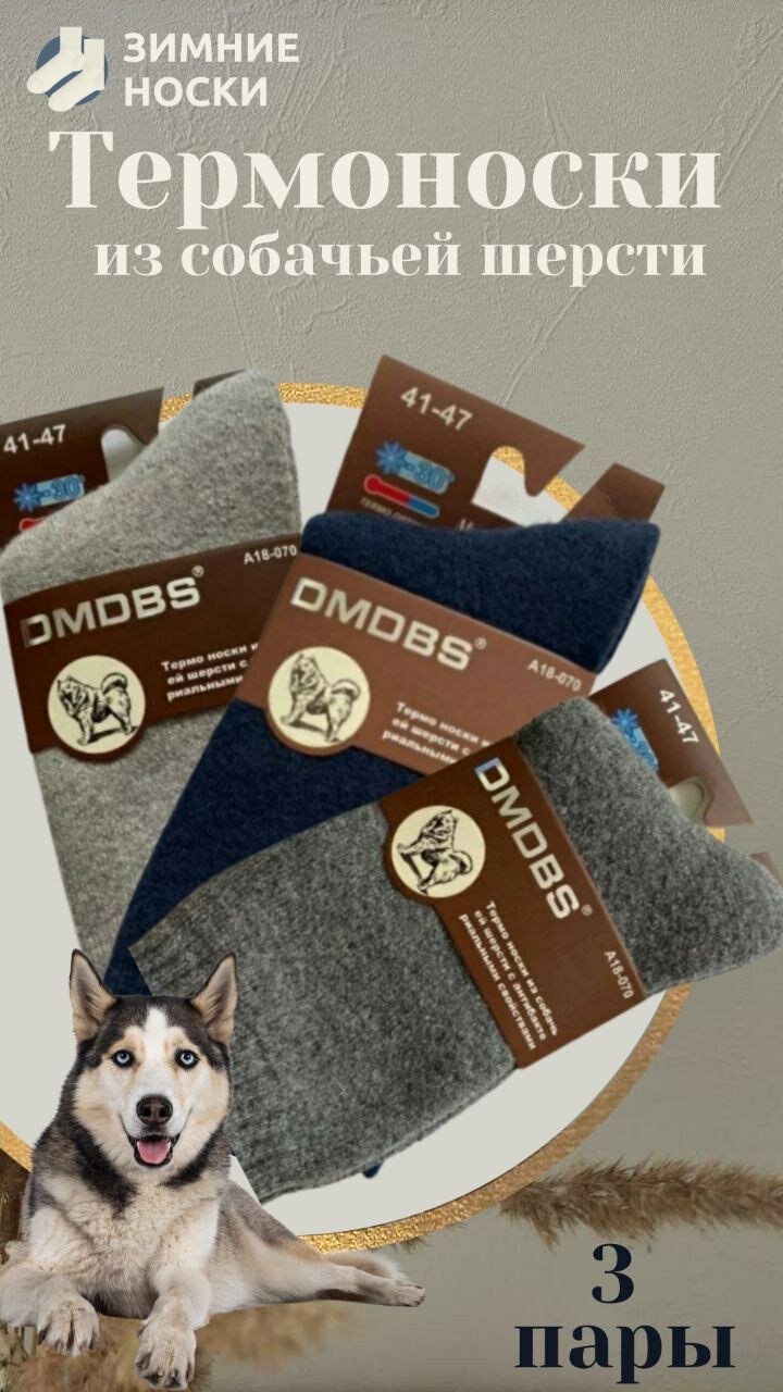 Термоноски DMDBS Термоноски мужские, утепленные, собачья шерсть DMDBS, комплект