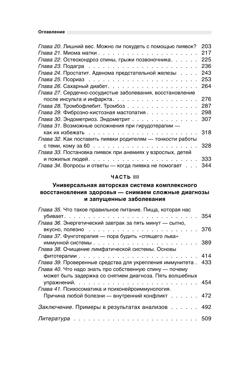 Гирудотерапия. Энциклопедия лечения медицинскими пиявками - фото №6