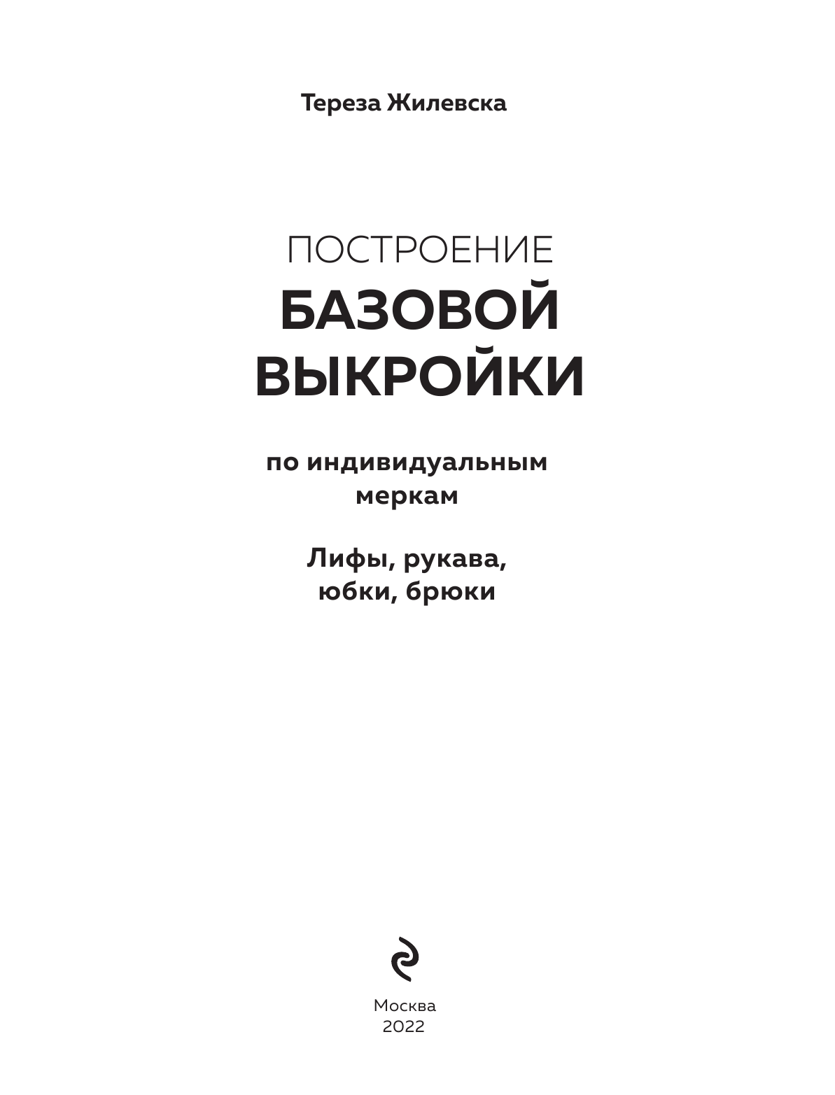 Жилевска Т. Построение базовой выкройки по индивидуальным меркам. Лифы, рукава, юбки, брюки. Авторское иллюстрированное руководство - фотография № 2