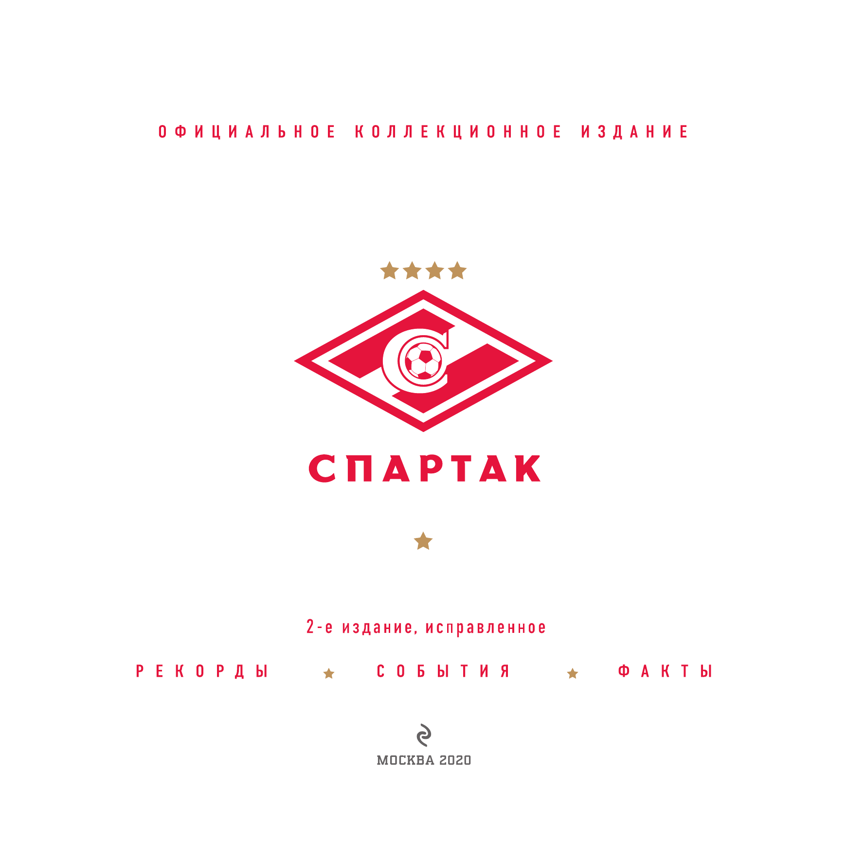 "Спартак". Рекорды, события, факты. Официальное коллекционное издание. Подарок болельщику - фото №5