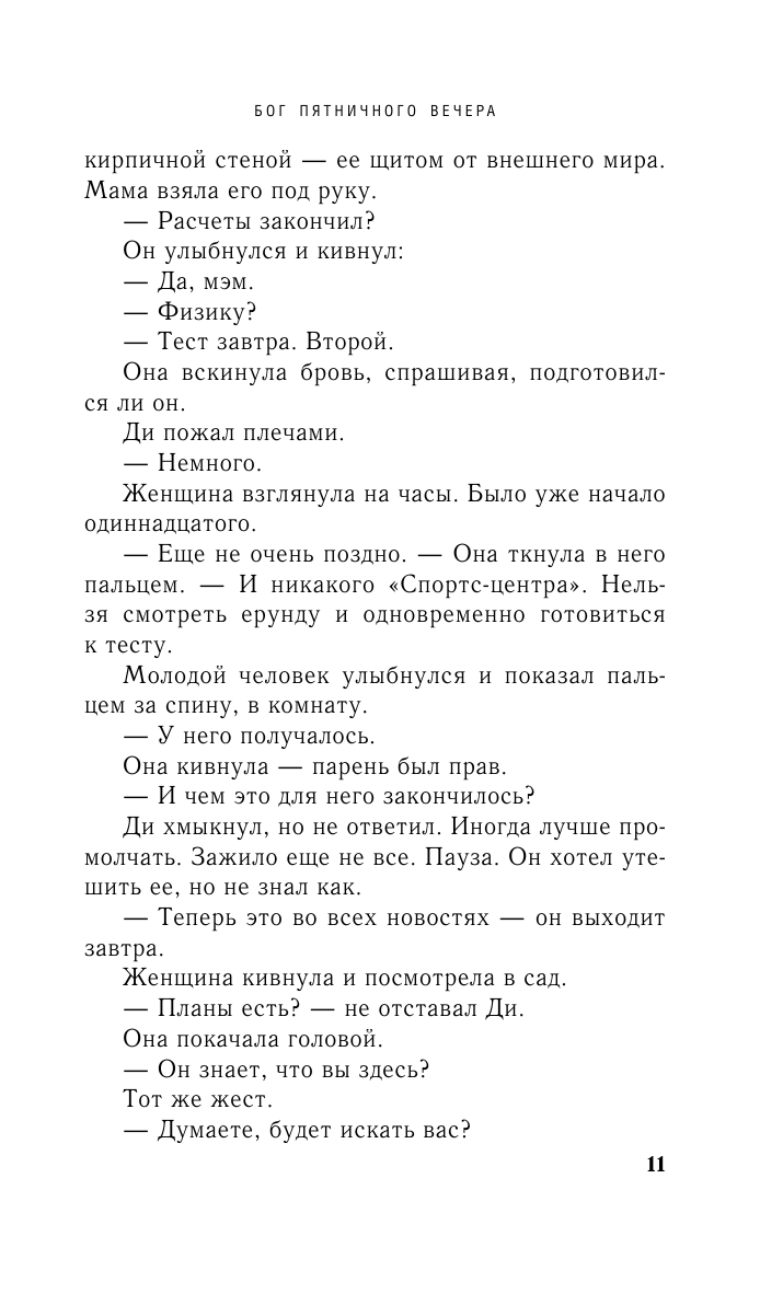 Бог пятничного вечера (Чарльз Мартин) - фото №11