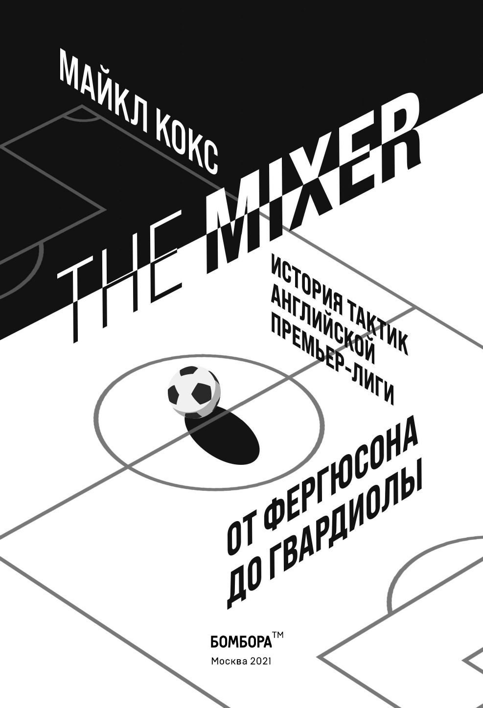 The Mixer: история тактик английской Премьер-лиги от Фергюсона до Гвардиолы - фото №5