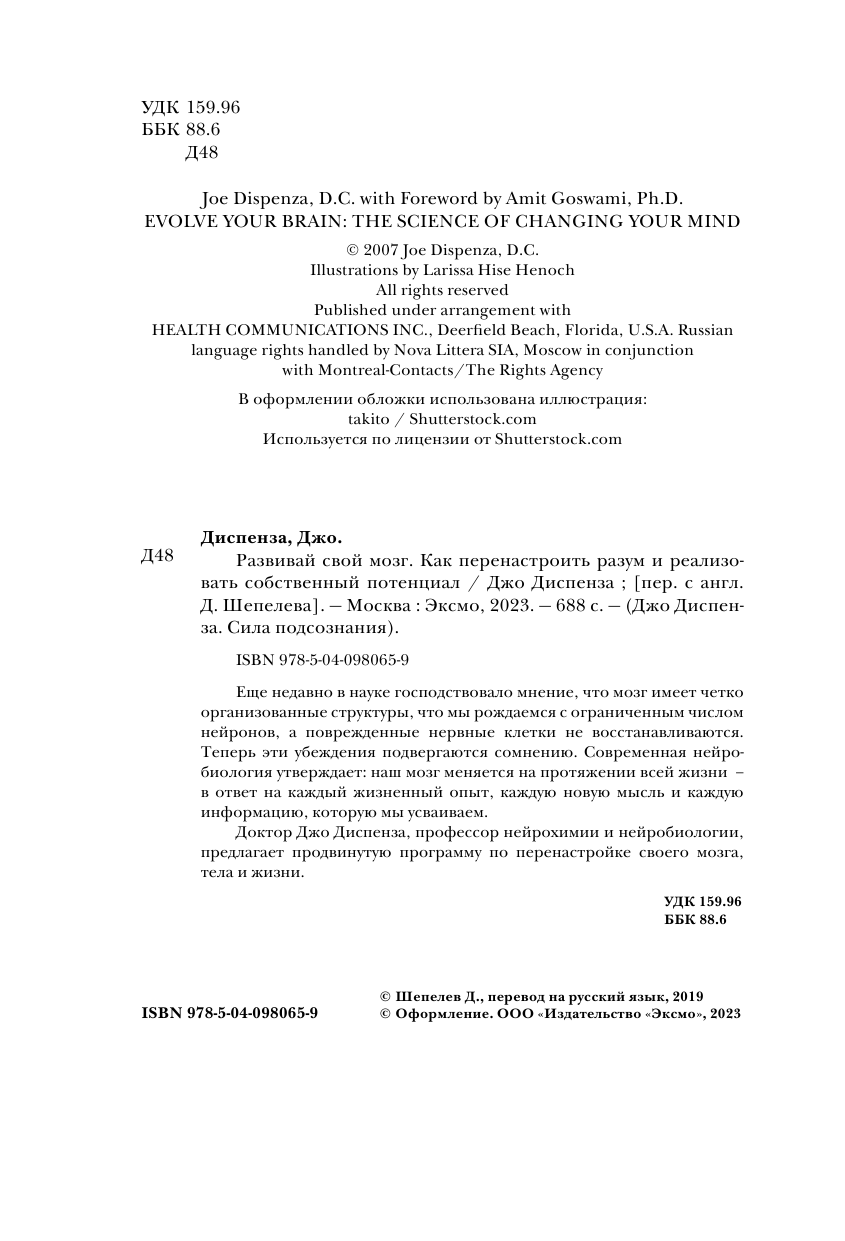 Развивай свой мозг. Наука об изменении своего разума с помощью силы подсознания - фото №4