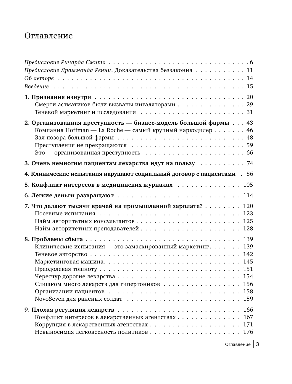 Здоровье без побочных эффектов. Защитите себя и близких от лекарств - фото №5