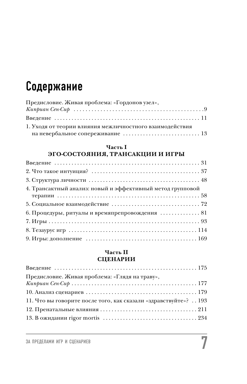 За пределами игр и сценариев (Берн Эрик) - фото №3