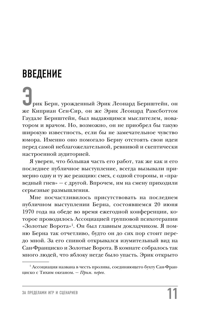 За пределами игр и сценариев (Берн Эрик) - фото №11