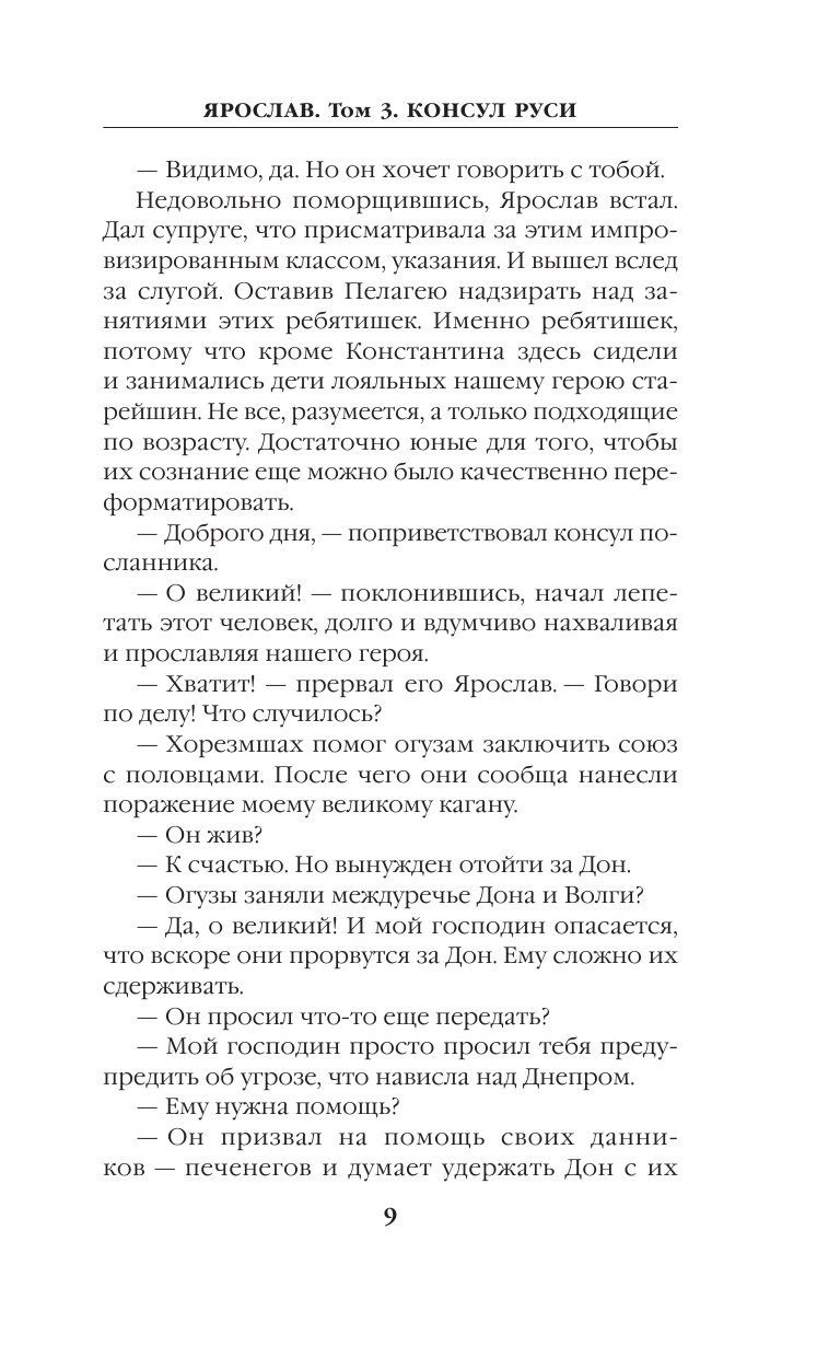Ярослав Умный. Консул Руси (Ланцов Михаил Алексеевич) - фото №11