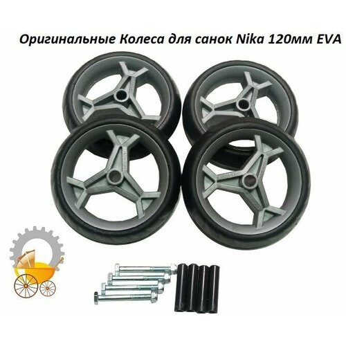 Оригинальные Колеса к санкам-коляскам Nika 120мм EVA 4шт.