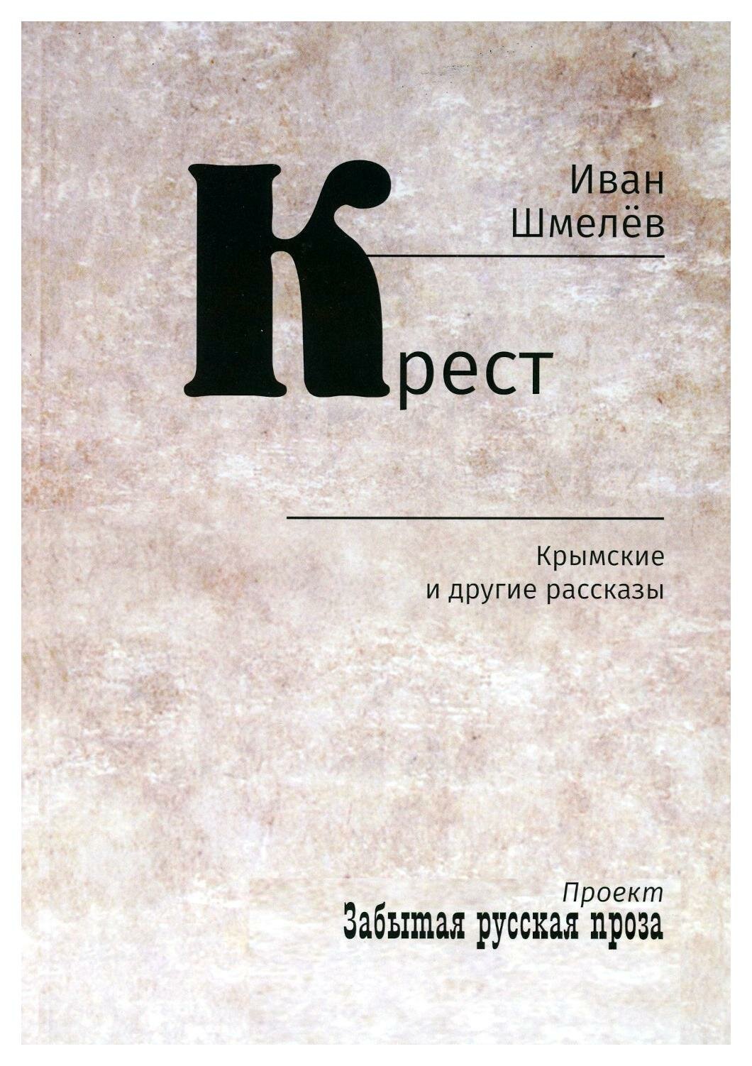 Крест: крымские и другие рассказы. Шмелев И. С. Зерна