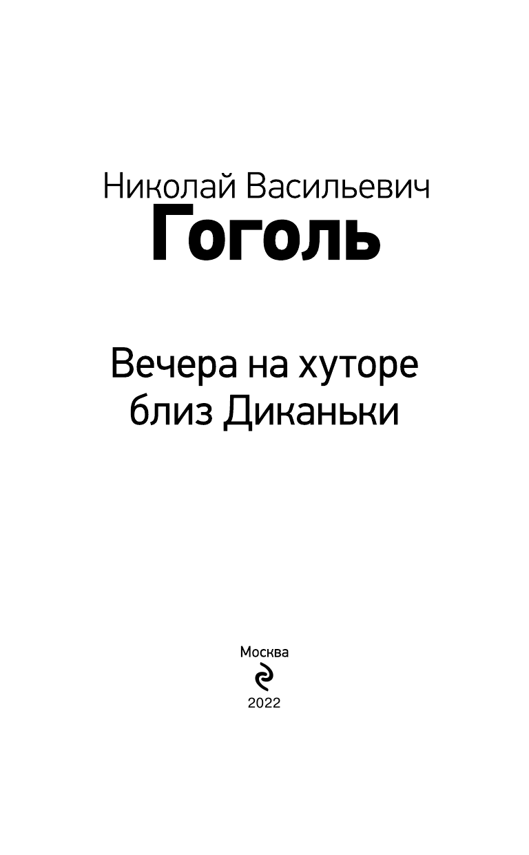 Вечера на хуторе близ Диканьки - фото №8