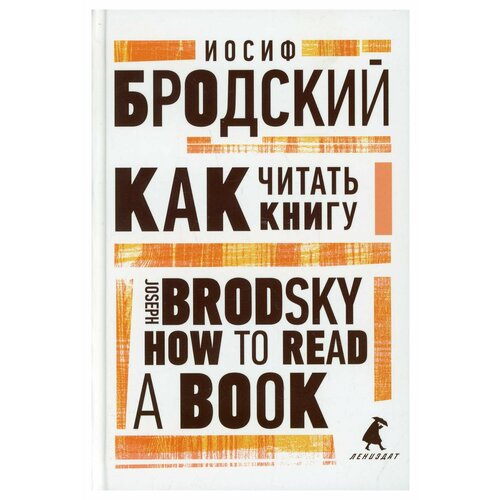 Как читать книгу / How to Read a Book: избранные эссе на русском и английском языках. Бродский И. А. Лениздат