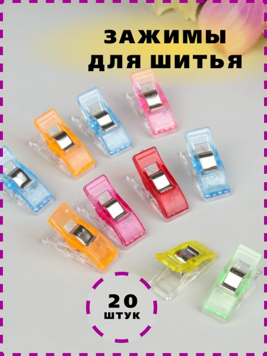 фото Зажим для кроя ткани прищепки шитья 20шт